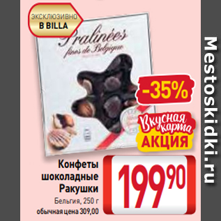 Акция - Конфеты шоколадные Ракушки Бельгия, 250 г