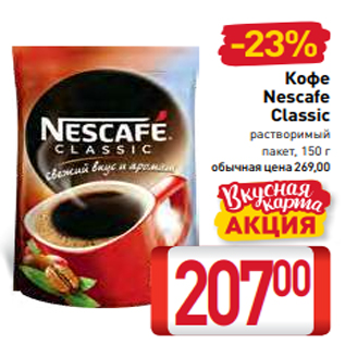 Акция - Кофе Nescafe Classic растворимый пакет, 150 г