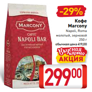 Акция - Кофе Marcony Napoli, Roma молотый, зерновой 250