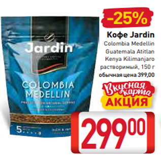 Акция - Кофе Jardin Colombia Medellin Guatemala Atitlan Kenya Kilimanjaro растворимый, 150 г