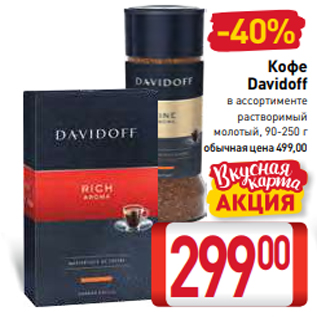 Акция - Кофе Davidoff в ассортименте растворимый молотый, 90-250 г