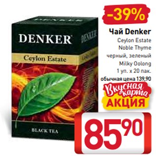 Акция - Чай Denker Ceylon Estate Noble Thyme черный, зеленый Milky Oolong 1 уп. х 20 пак