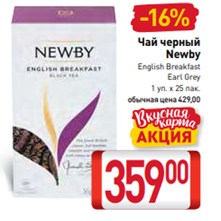 Акция - Чай черный Newby English Breakfast Earl Grey 1 уп. х 25 пак