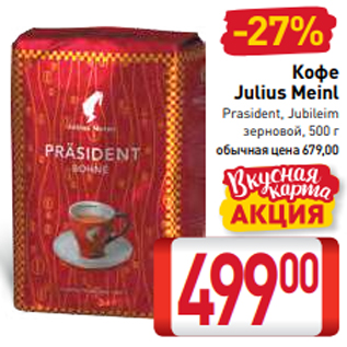 Акция - Кофе Julius Meinl Prasident, Jubileim зерновой, 500 г