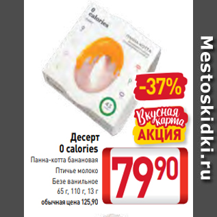 Акция - Десерт 0 calories Панна-котта банановая Птичье молоко Безе ванильное 65 г, 110 г, 13