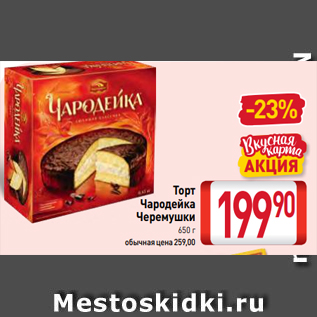 Акция - Торт Чародейка Черемушки 650 г