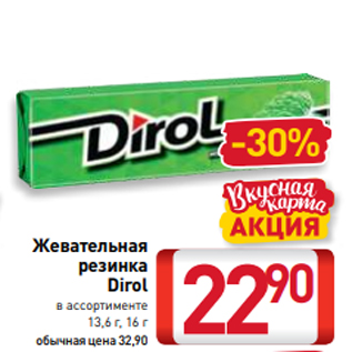 Акция - Жевательная резинка Dirol в ассортименте 13,6 г, 16 г