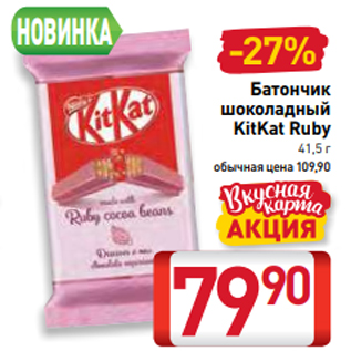Акция - Батончик шоколадный KitKat Ruby 41,5 г