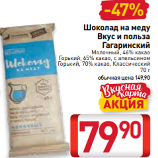 Акция - Шоколад на меду Вкус и польза Гагаринский Молочный, 46% какао Горький, 65% какао, с апельсином Горький, 70% какао, Классический 70 г