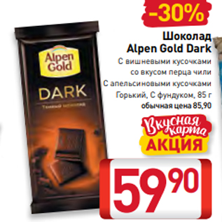 Акция - Шоколад Alpen Gold Dark С вишневыми кусочками со вкусом перца чили C апельсиновыми кусочками Горький, С фундуком, 85 г