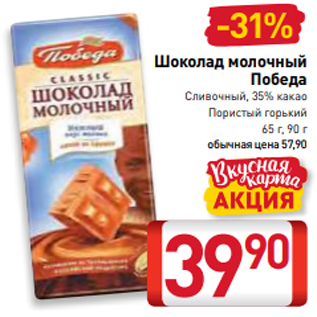 Акция - Шоколад молочный Победа Сливочный, 35% какао Пористый горький 65 г, 90 г