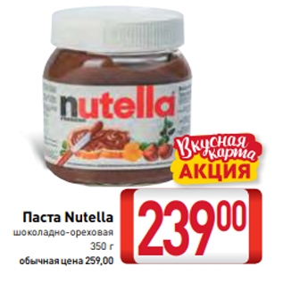 Акция - Паста Nutella шоколадно-ореховая 350 г