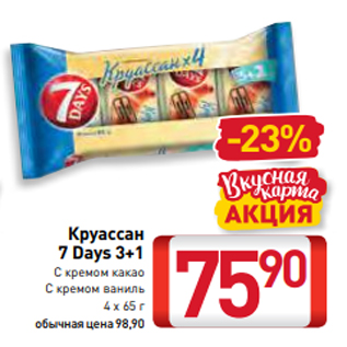 Акция - Круассан 7 Days 3+1 С кремом какао С кремом ваниль 4 х 65 г