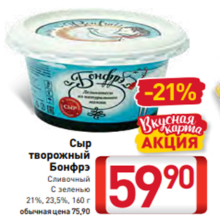 Акция - Сыр творожный Бонфрэ Сливочный С зеленью 21%, 23,5%, 160 г