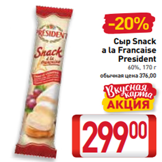 Акция - Сыр Snack a la Francaise President 60%, 170 г