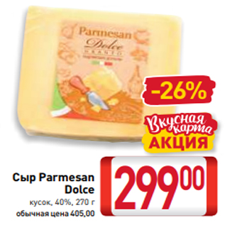 Акция - Сыр Parmesan Dolce кусок, 40%, 270 г