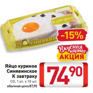 Акция - Яйцо куриное Синявинское К завтраку СО, 1 уп. х 10 шт