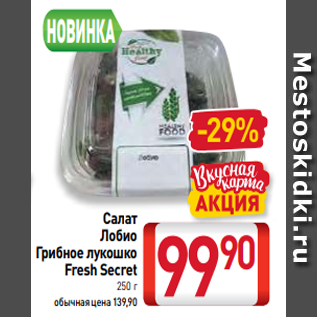 Акция - Салат Лобио Грибное лукошко Fresh Secret 250 г