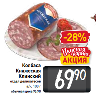 Акция - Колбаса Княжеская Клинский отдел деликатесов в/к, 100 г