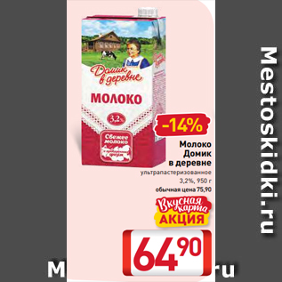 Акция - Молоко Домик в деревне ультрапастеризованное 3,2%, 950 г