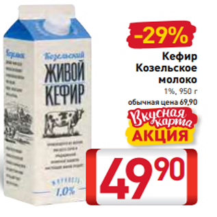 Акция - Кефир Козельское молоко 1%, 950 г