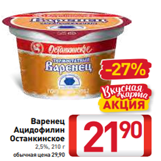 Акция - Варенец Ацидофилин Останкинское 2,5%, 210 г