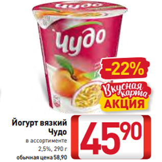 Акция - Йогурт вязкий Чудо в ассортименте 2,5%, 290 г