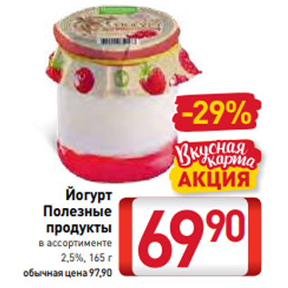 Акция - Йогурт Полезные продукты в ассортименте 2,5%, 165 г