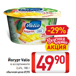 Акция - Йогурт Valio в ассортименте 2,6%, 180 г