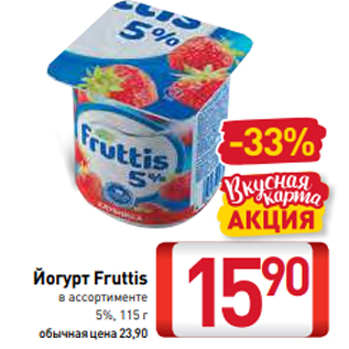 Акция - Йогурт Fruttis в ассортименте 5%, 115 г