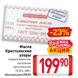Акция - Масло Крестьянские узоры сладкосливочное несоленое крестьянское 72,5%, 400 г