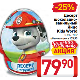 Акция - Десерт шоколаднованильный Яйцо Kids World 5,6%, 70 г