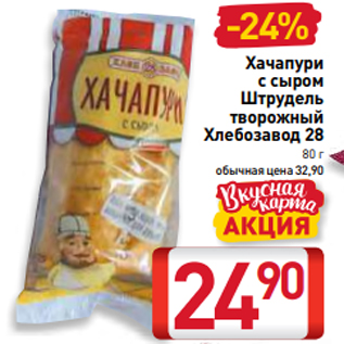 Акция - Хачапури с сыром Штрудель творожный Хлебозавод 28 80 г