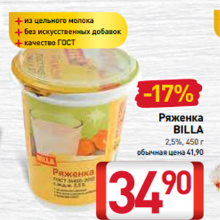 Акция - Ряженка BILLA 2,5%, 450 г