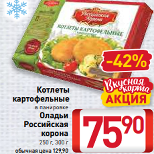 Акция - Котлеты картофельные в панировке Оладьи Российская корона 250 г, 300 г