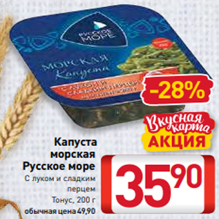 Акция - Капуста морская Русское море С луком и сладким перцем Тонус, 200 г