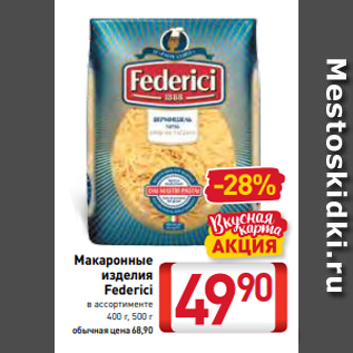 Акция - Макаронные изделия Federici в ассортименте 400 г, 500 г