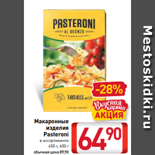 Акция - Макаронные изделия Pasteroni в ассортименте 450 г, 400 г