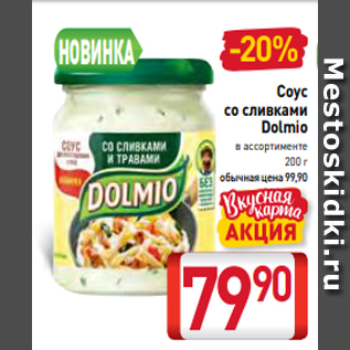 Акция - Соус со сливками Dolmio в ассортименте 200 г