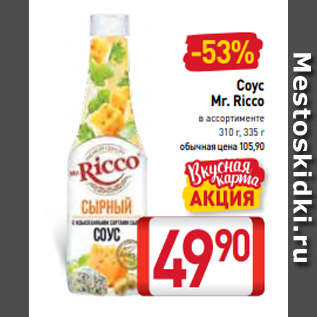 Акция - Соус Mr. Ricco в ассортименте 310 г, 335 г