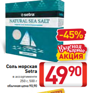 Акция - Соль морская Setra в ассортименте 250 г, 500 г