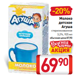 Акция - Молоко детское Агуша стерилизованное 3,2%, 925 мл