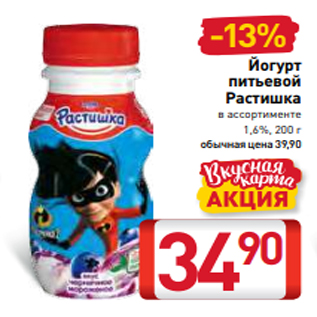 Акция - Йогурт питьевой Растишка в ассортименте 1,6%, 200 г