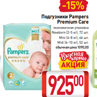 Акция - Подгузники Pampers Premium Care экономичная упаковка Newborn (2-5 кг), 72 шт. Mini (4-8 кг), 66 шт. Midi (6-10 кг), 52 шт.