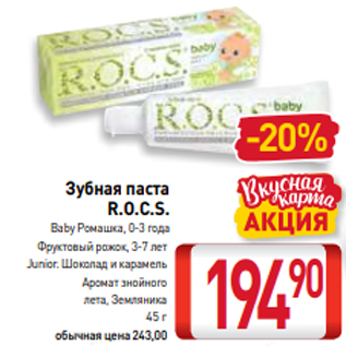 Акция - Зубная паста R.O.C.S. Baby Ромашка, 0-3 года Фруктовый рожок, 3-7 лет Junior. Шоколад и карамель Аромат знойного лета, Земляника 45 г