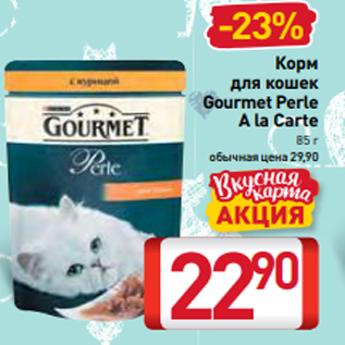 Акция - Корм для кошек Gourmet Perle A la Carte 85 г