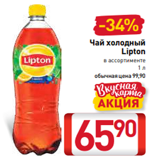 Акция - Чай холодный Lipton в ассортименте 1 л