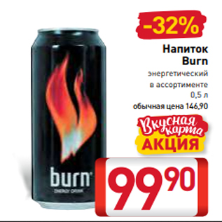 Акция - Напиток Burn энергетический в ассортименте 0,5 л