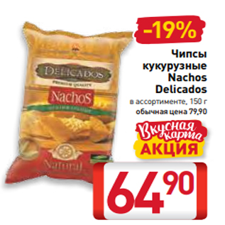 Акция - Чипсы кукурузные Nachos Delicados в ассортименте, 150 г
