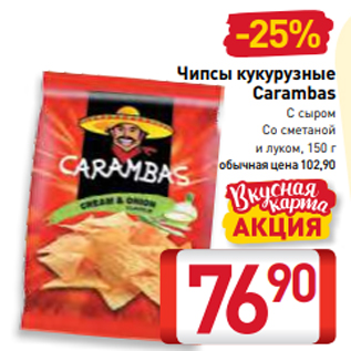 Акция - Чипсы кукурузные Carambas С сыром Со сметаной и луком, 150 г